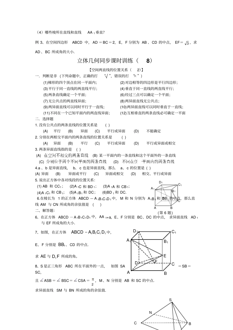 空间直线与直线的位置关系、异面直线所成的角_第3页