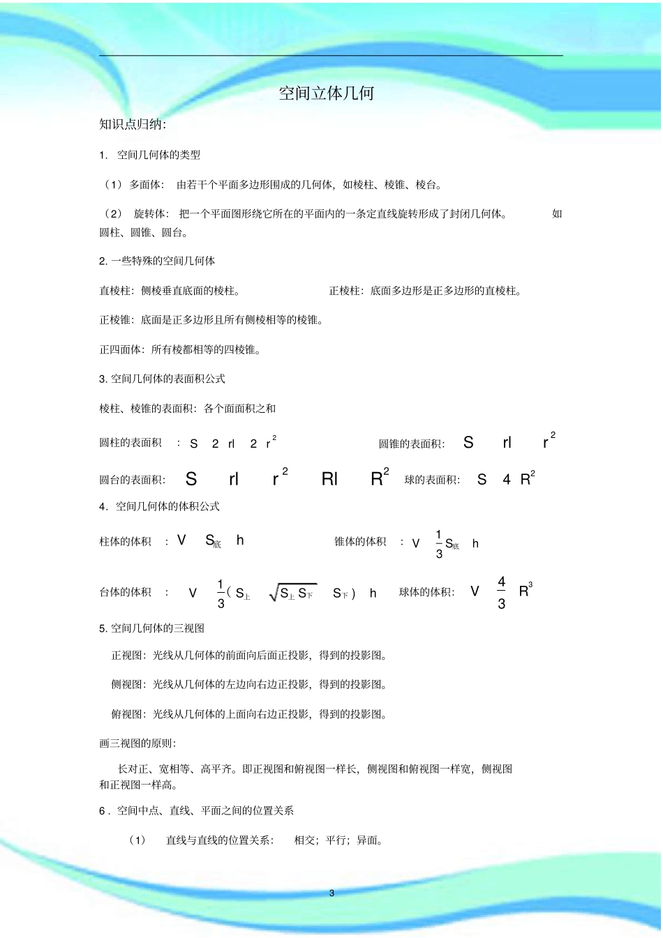 空间立体几何高考知识点汇总及经典题目_第3页