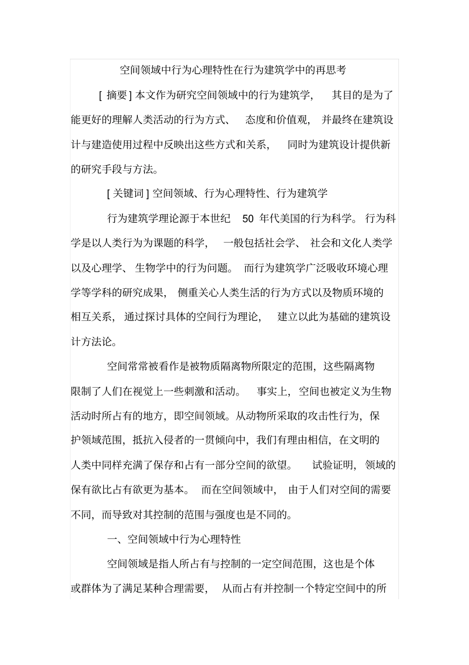 空间领域中行为心理特性在行为建筑学中的再思考_第1页
