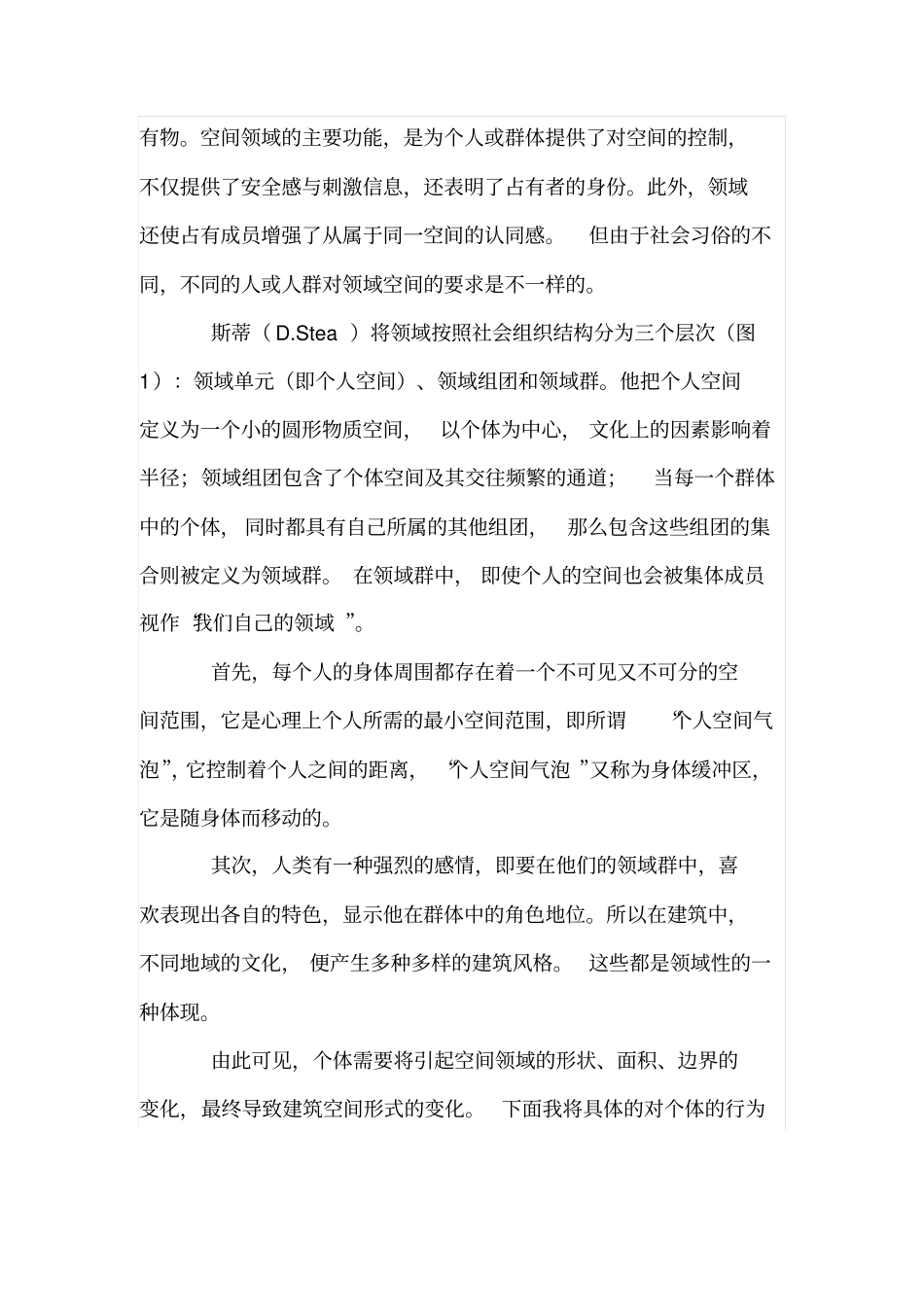 空间领域中行为心理特性在行为建筑学中的再思考_第2页