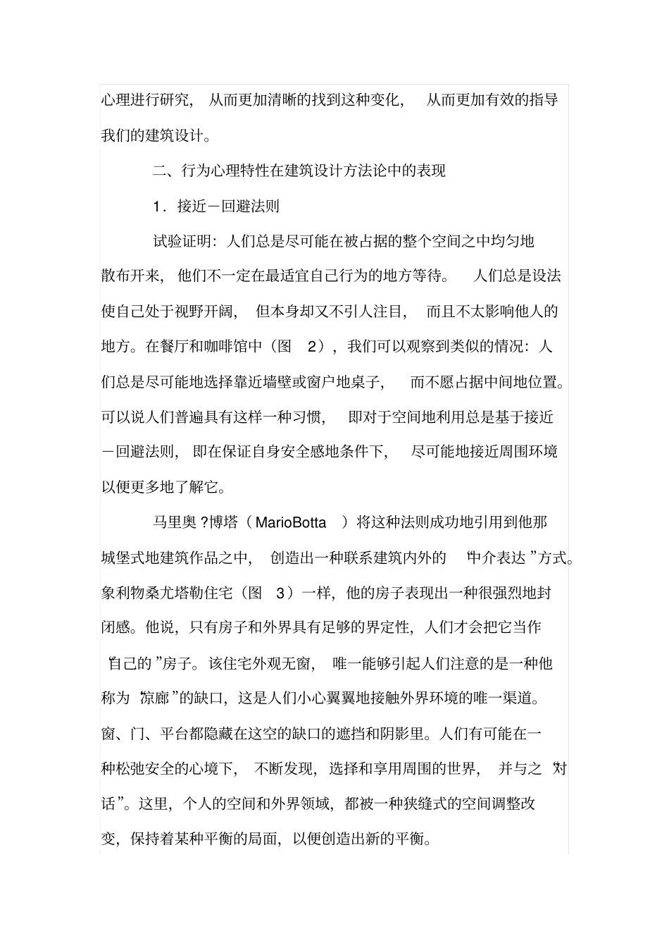 空间领域中行为心理特性在行为建筑学中的再思考_第3页