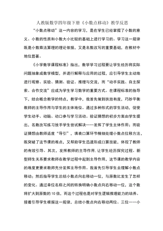 人教版数学四年级下册小数点移动教学反思