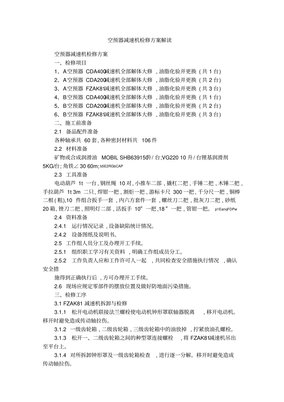 空预器减速机检修方案解读_第1页