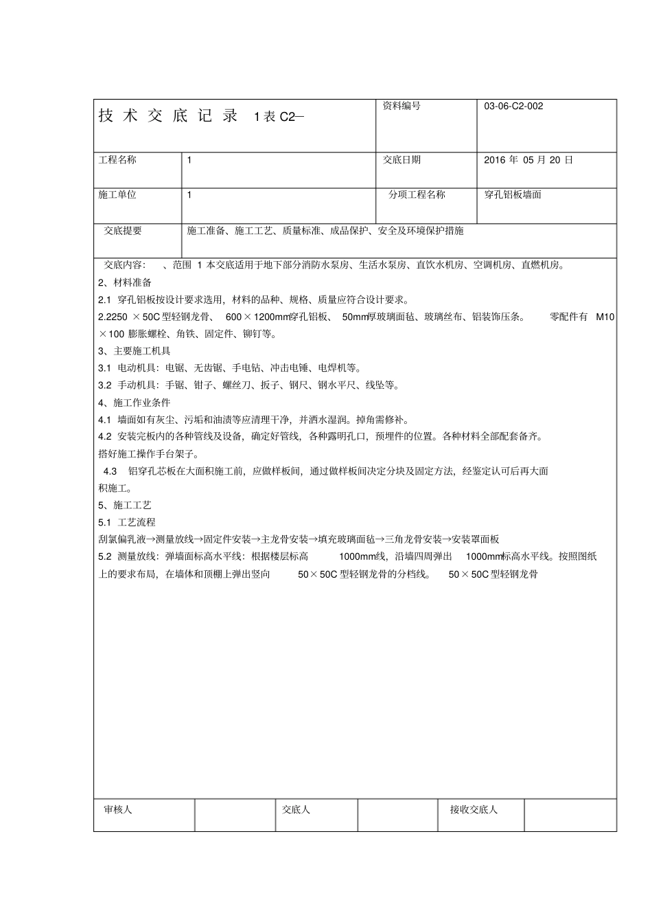 穿孔铝板技术交底_第1页