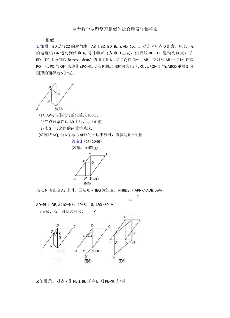 中考数学专题复习相似的综合题及详细答案_第1页