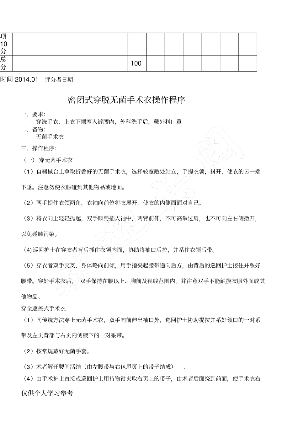 穿脱手术衣操作程序及评价标准_第2页