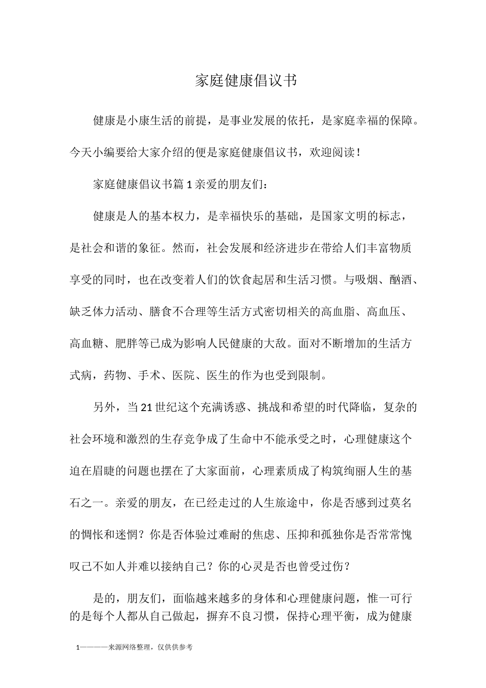 家庭健康倡议书_第1页