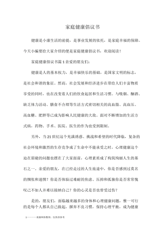 家庭健康倡议书