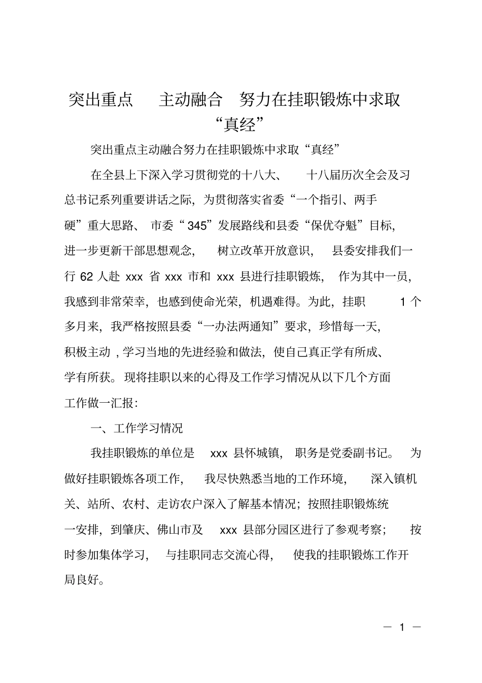 突出重点主动融合努力在挂职锻炼中求取真经_第1页