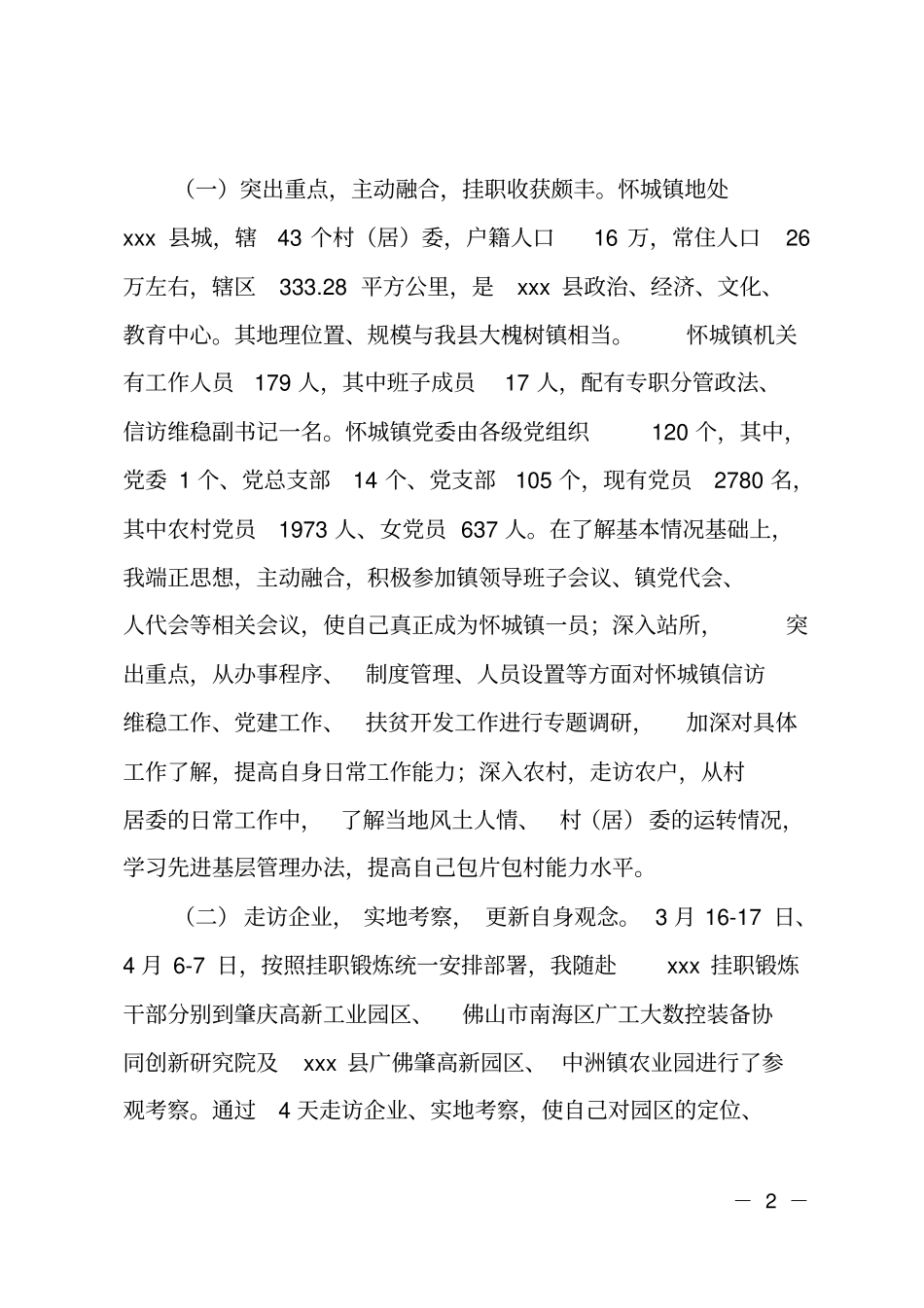 突出重点主动融合努力在挂职锻炼中求取真经_第2页