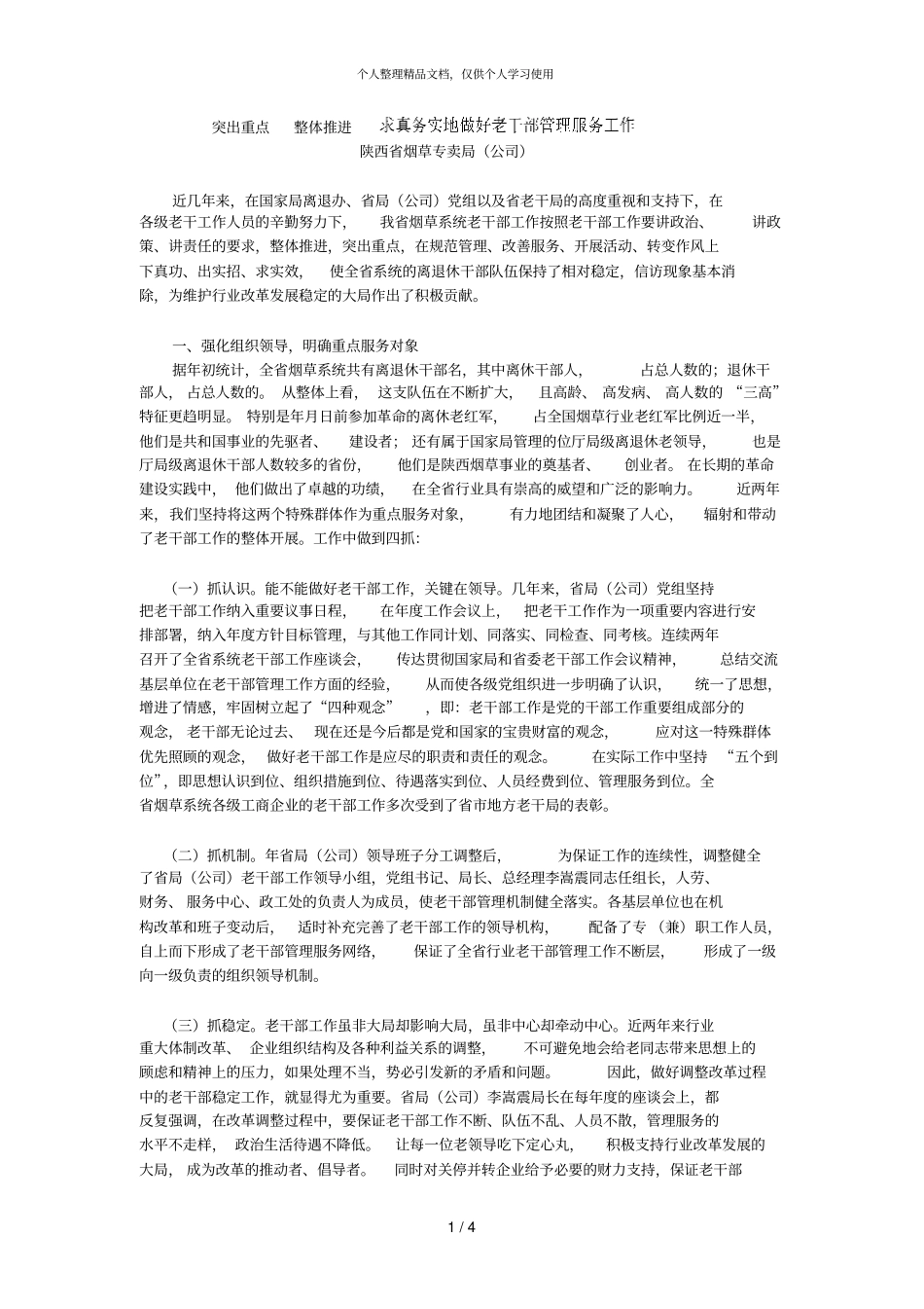 突出重点整体推进求真务实地做好老干部管理服务工作_第1页
