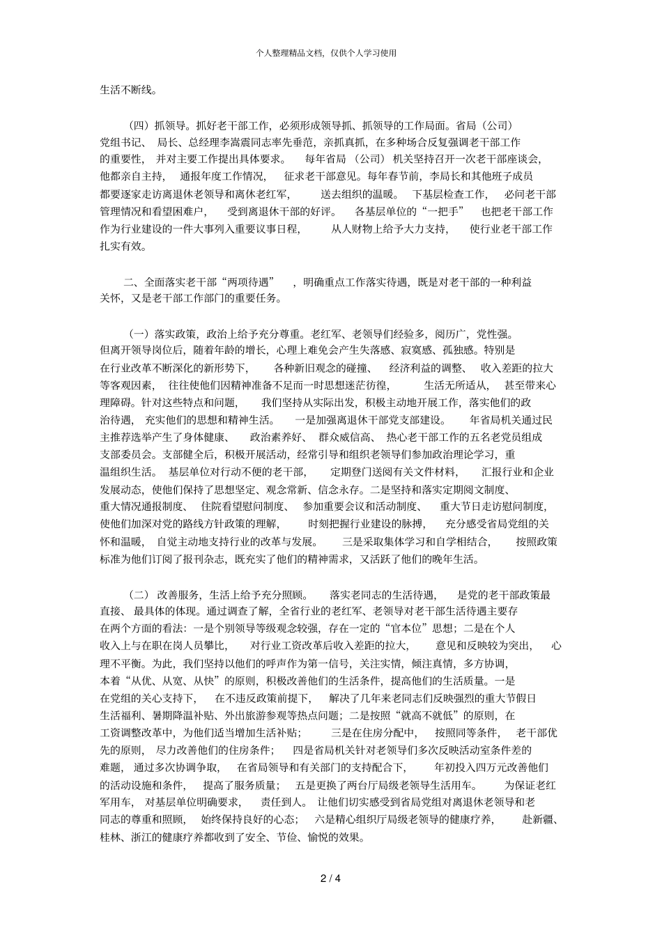 突出重点整体推进求真务实地做好老干部管理服务工作_第2页