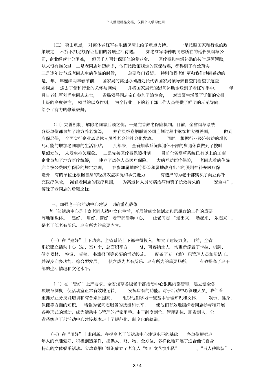 突出重点整体推进求真务实地做好老干部管理服务工作_第3页