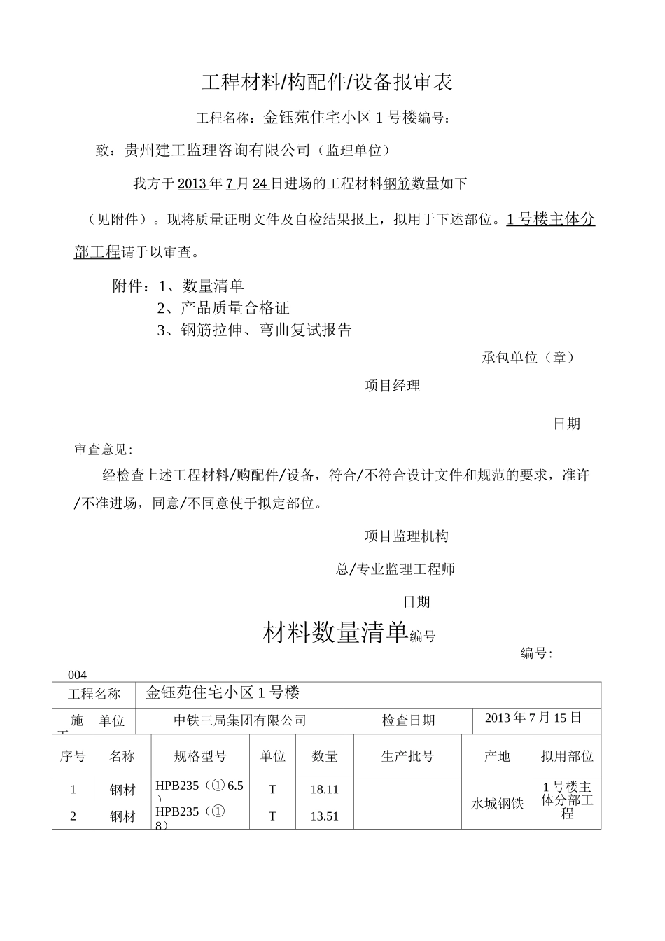 工程材料报验数量清单_第1页
