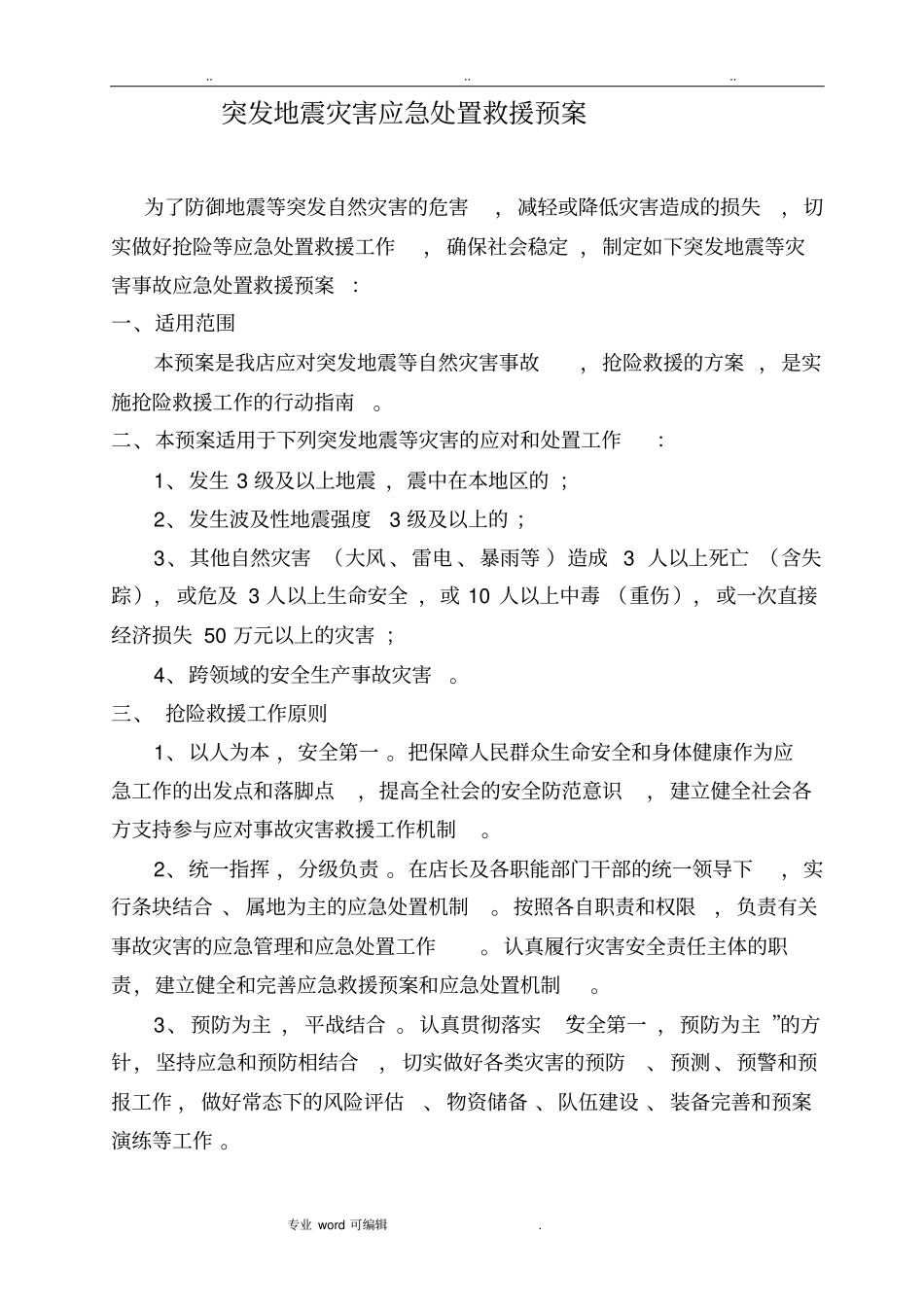 突发地震灾害应急处置救援预案_第1页