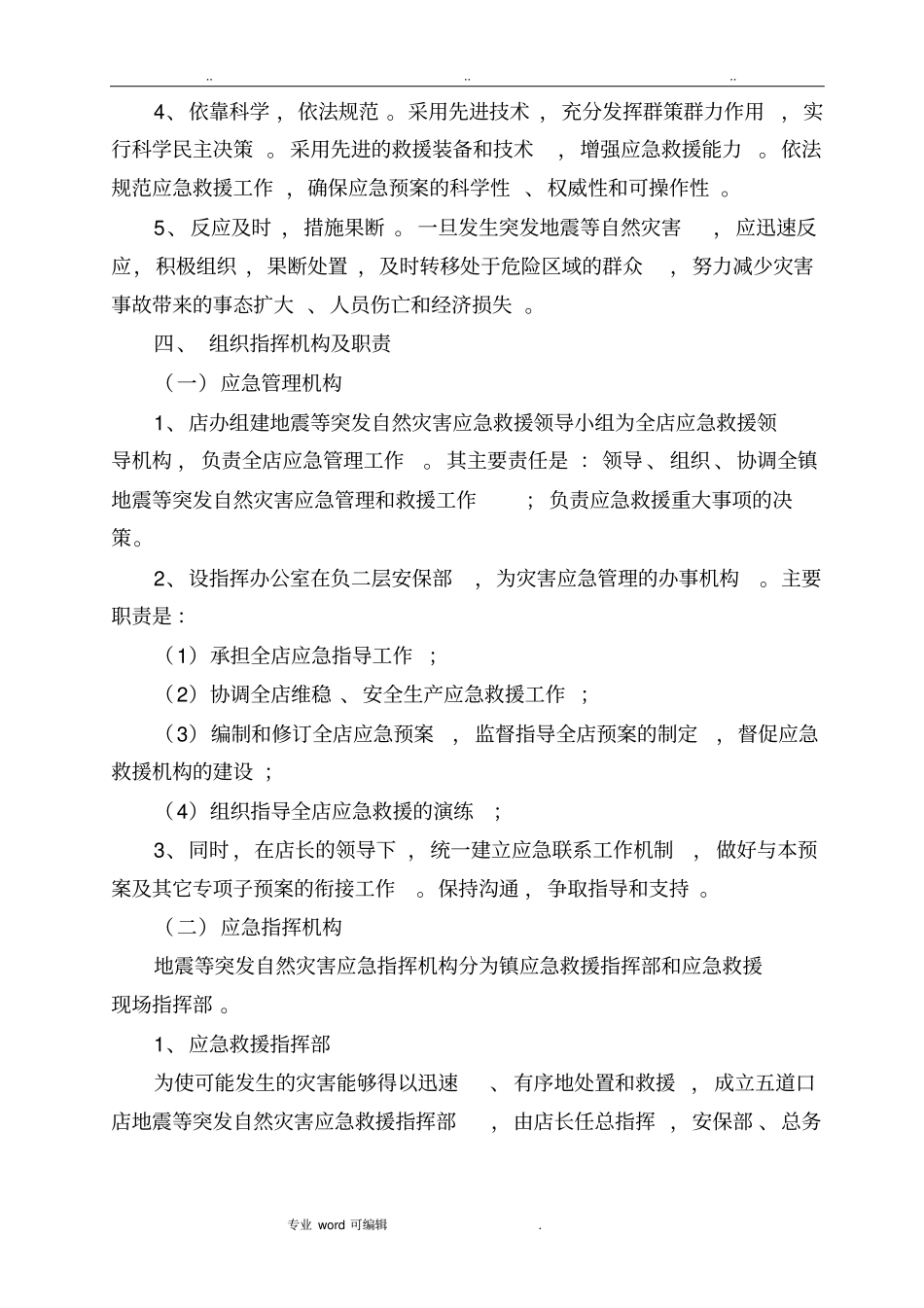 突发地震灾害应急处置救援预案_第2页