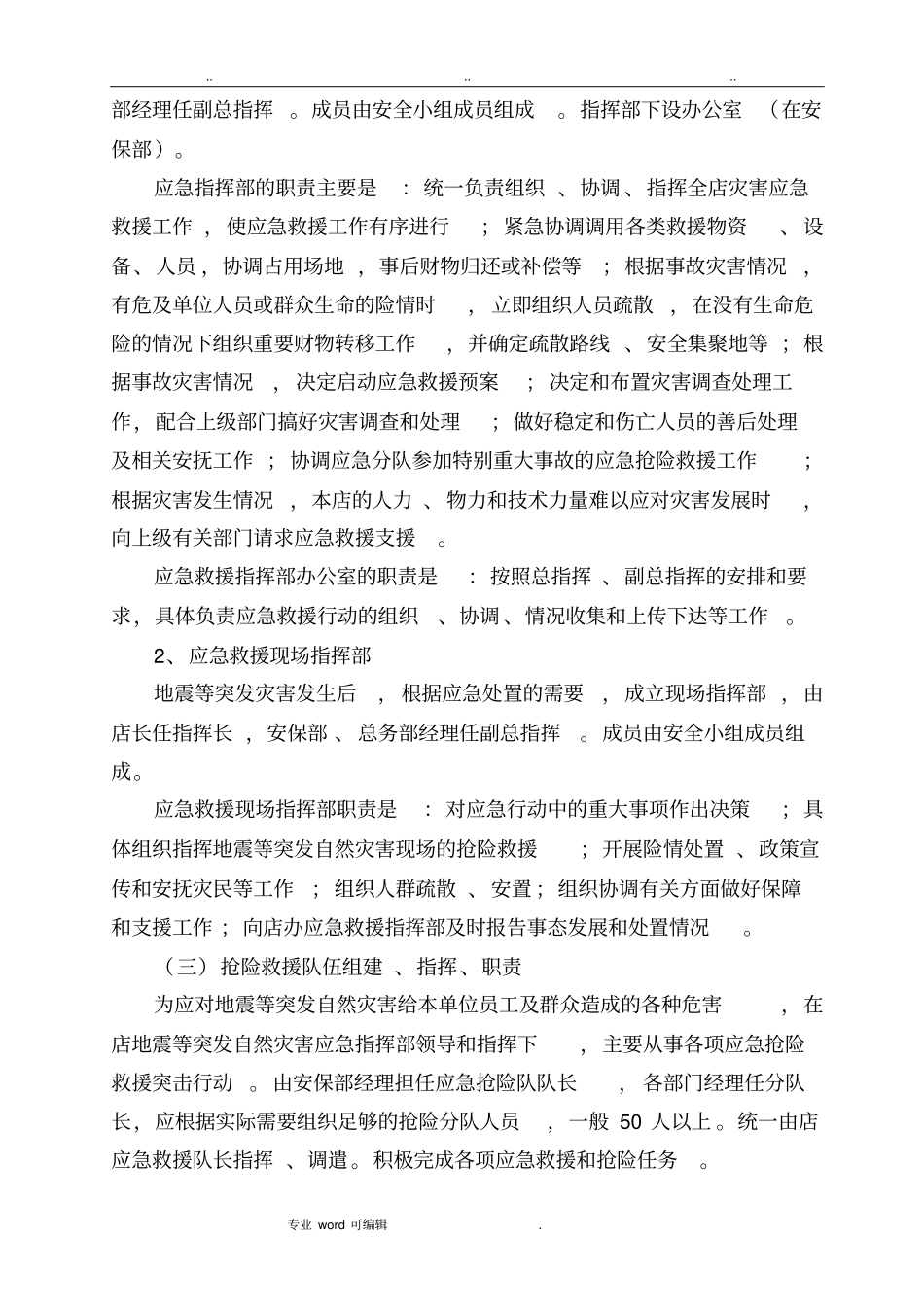 突发地震灾害应急处置救援预案_第3页