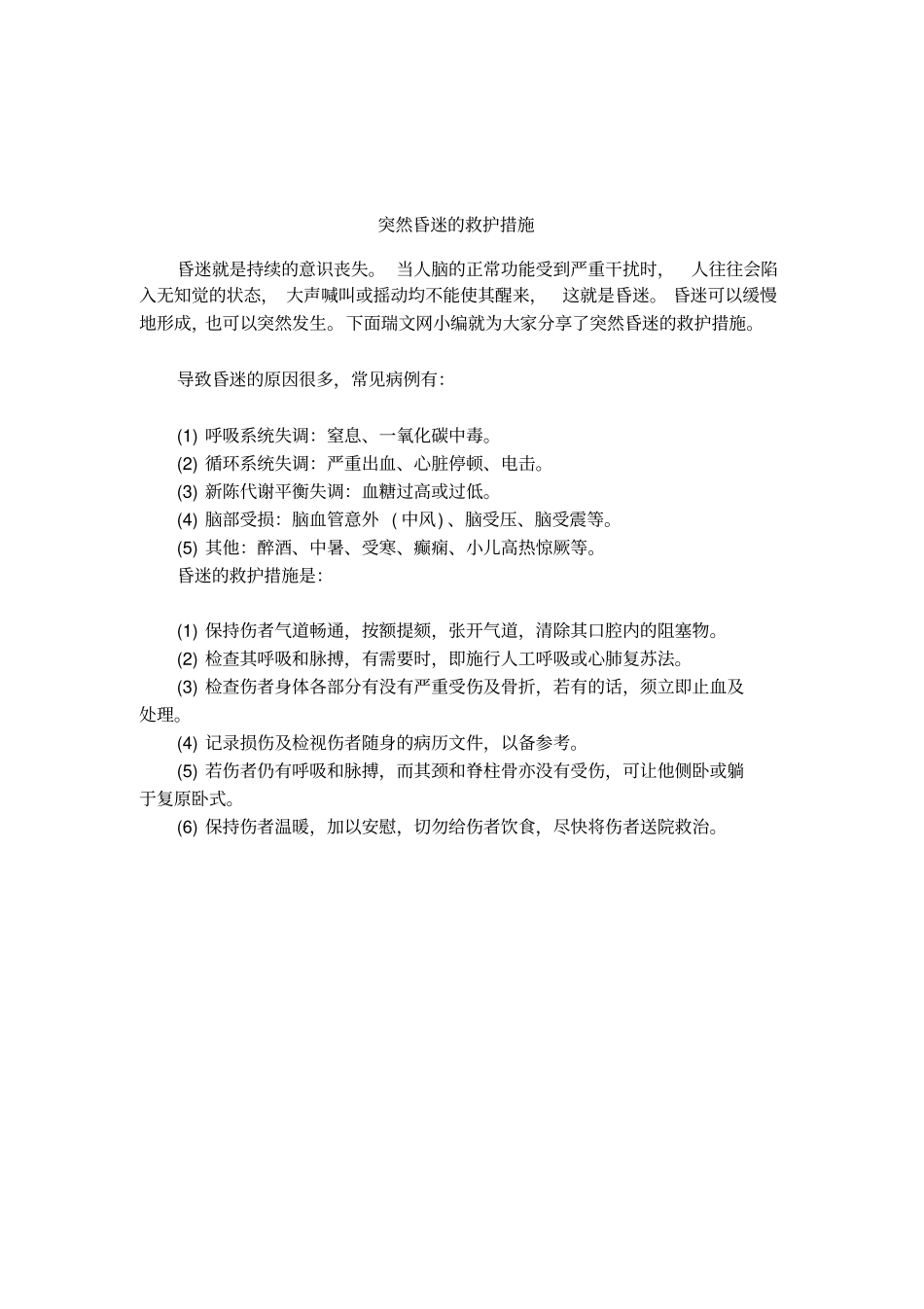 突然昏迷的救护措施_第1页