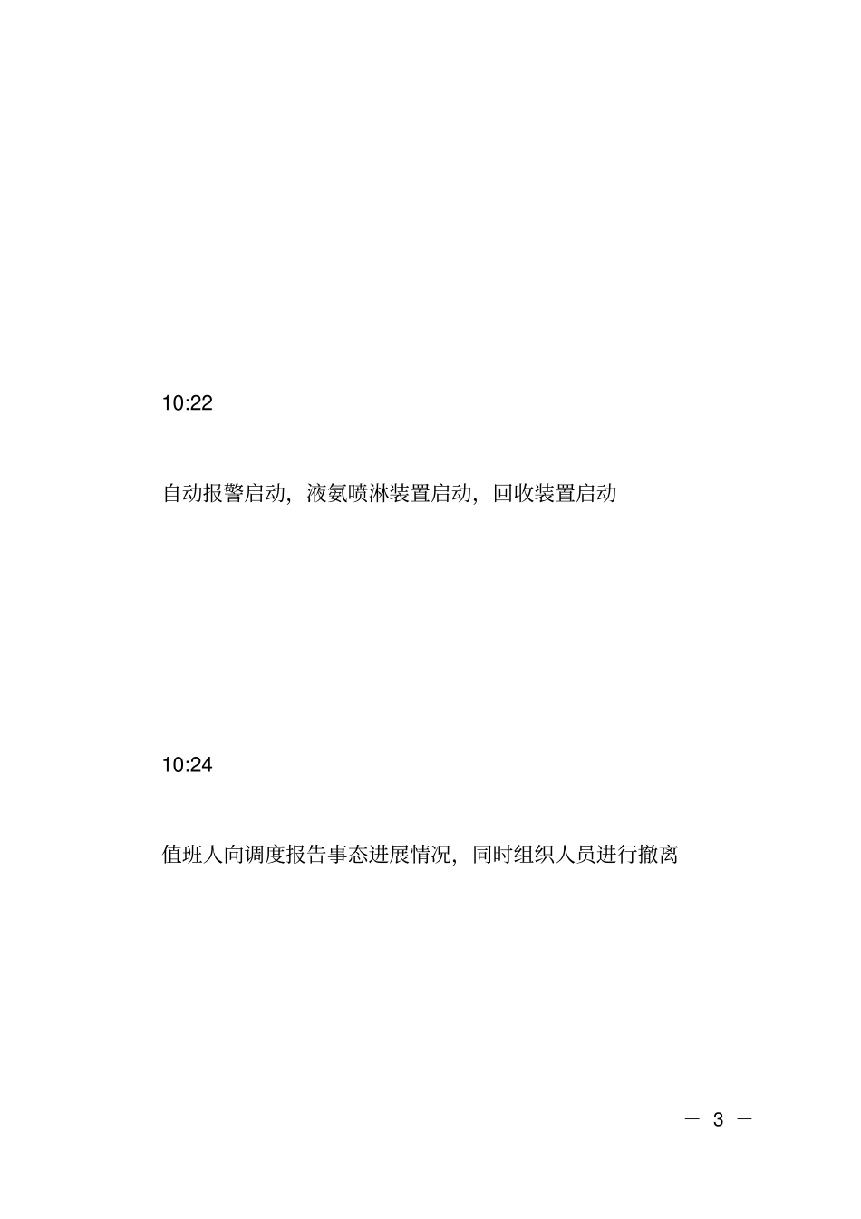 突发环境污染事故应急演习方案_第3页