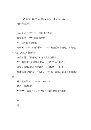 突发环境污染事故应急演习方案