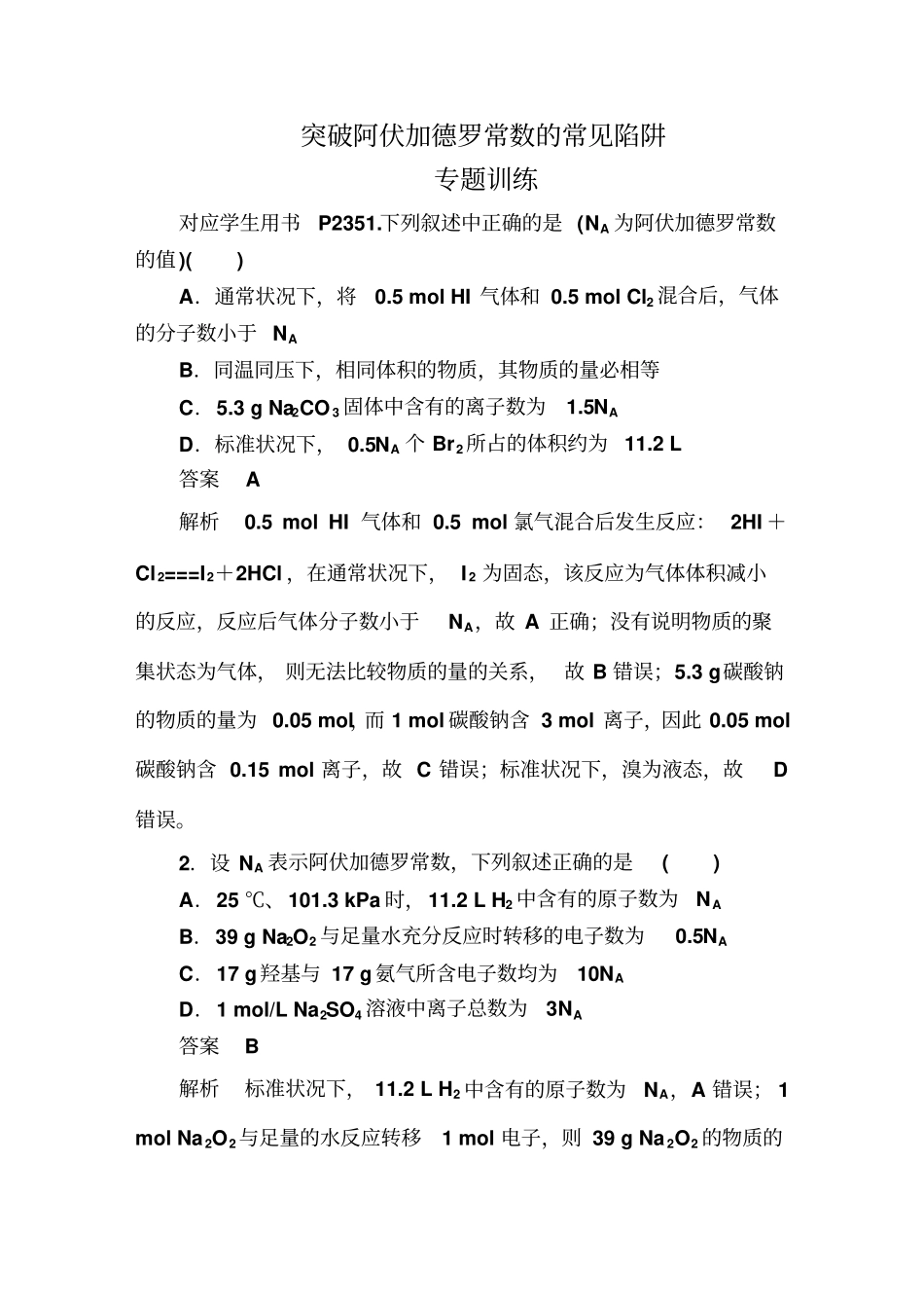 突破阿伏加德罗常数的常见陷阱_第1页