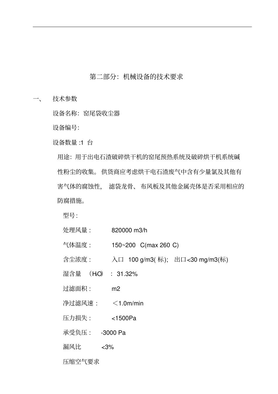 窑尾袋收尘器_第3页