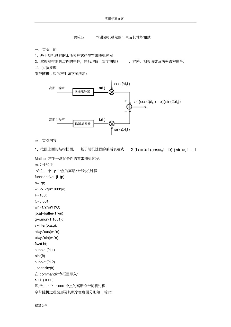 窄带随机过程地产生及其性能测试_第1页