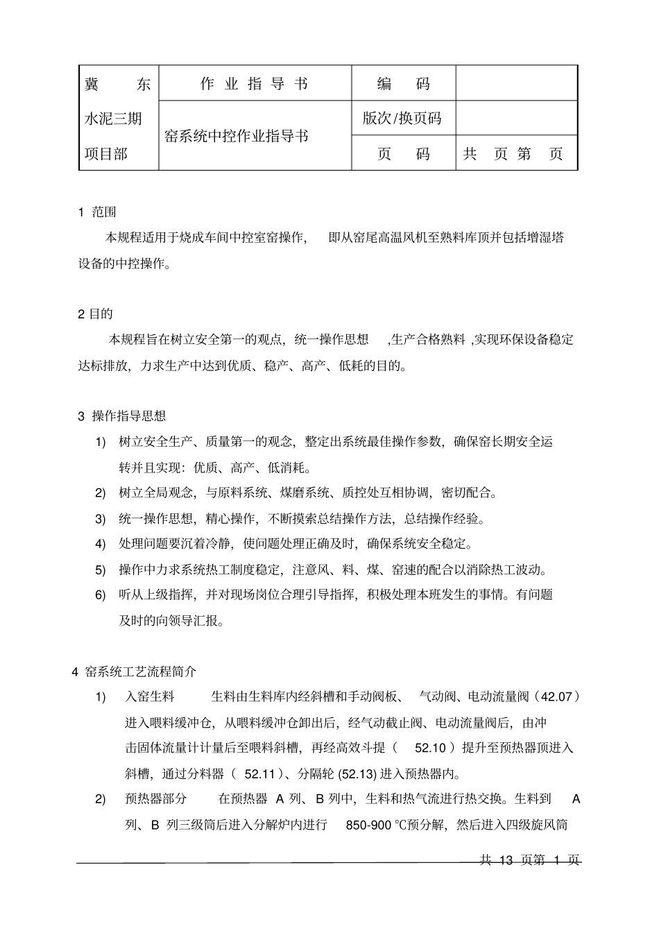窑系统中控作业指导书_第1页