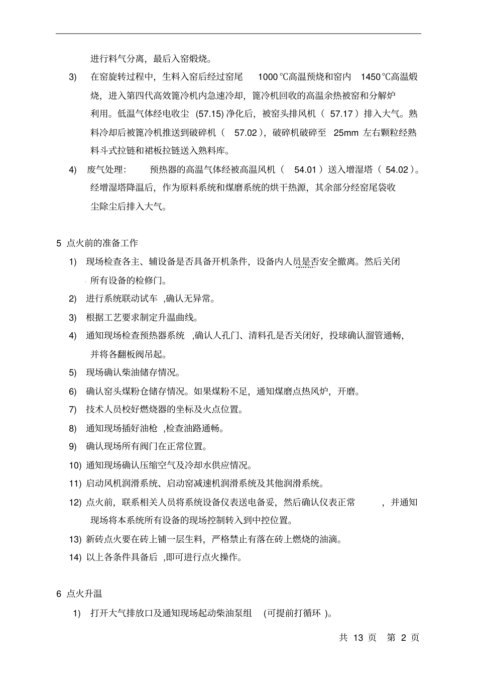 窑系统中控作业指导书_第2页