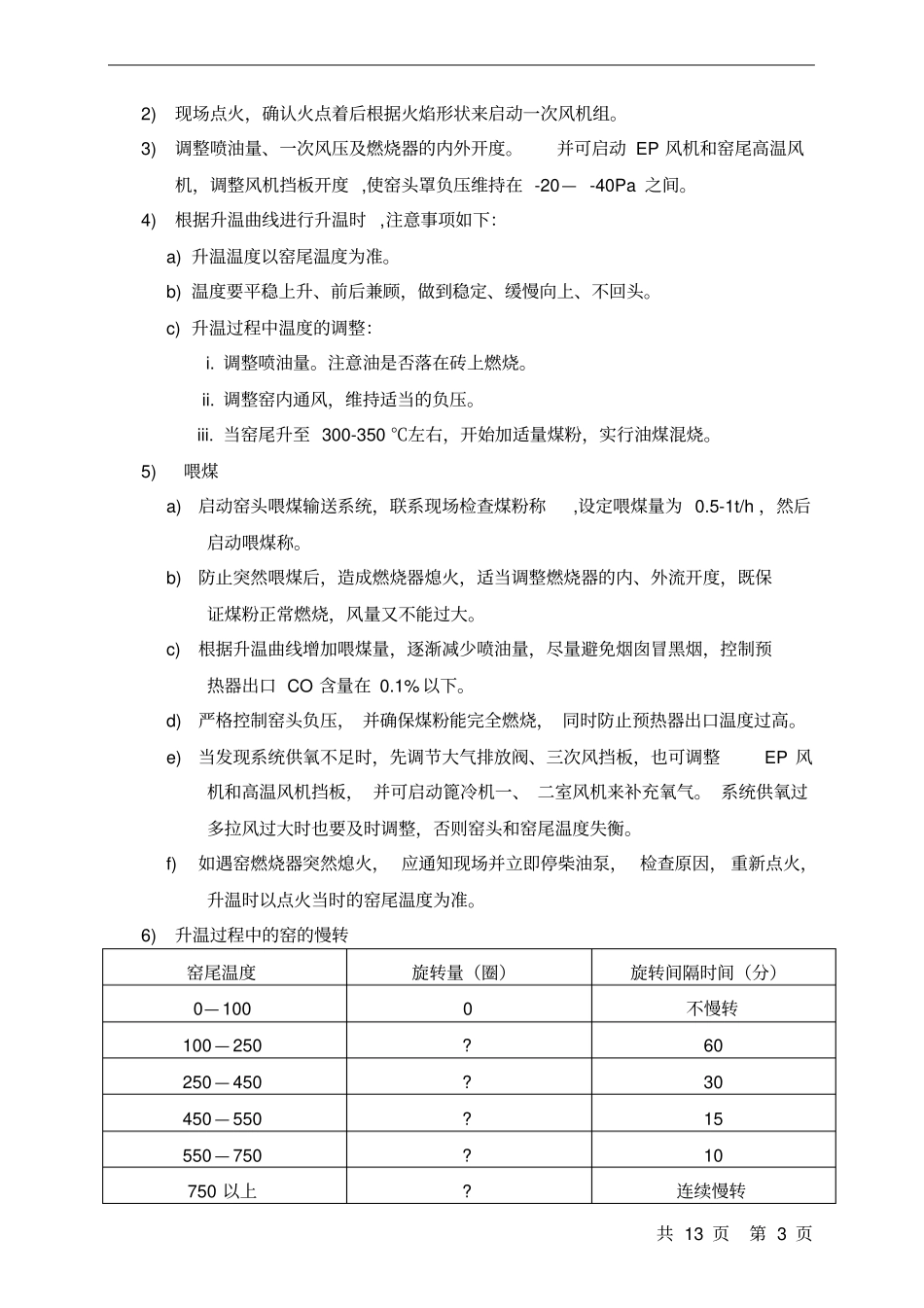 窑系统中控作业指导书_第3页