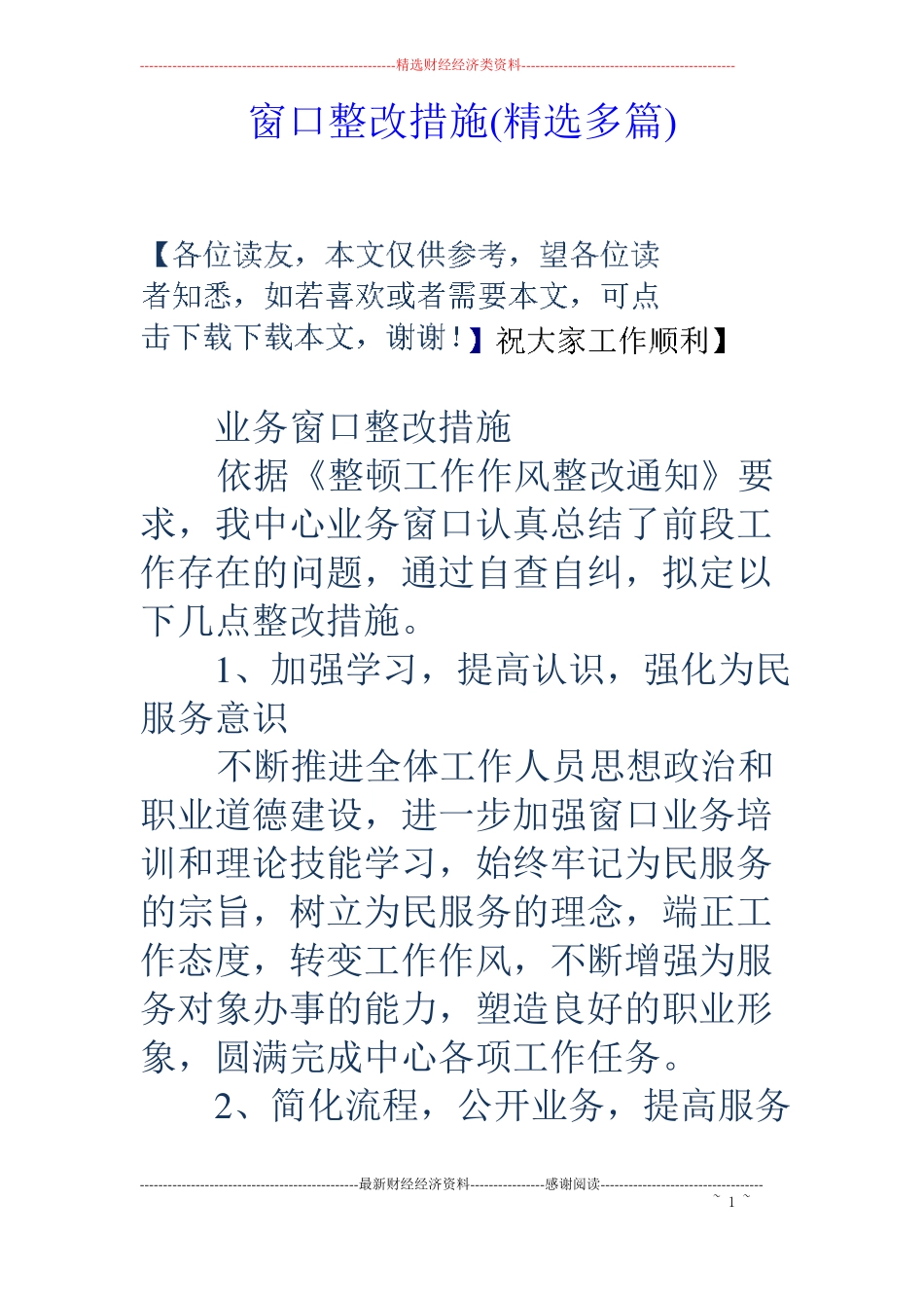 窗口整改措施精选多篇_第1页