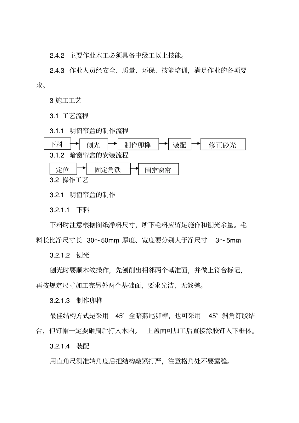 窗帘盒制作与安装施工工艺标准_第2页