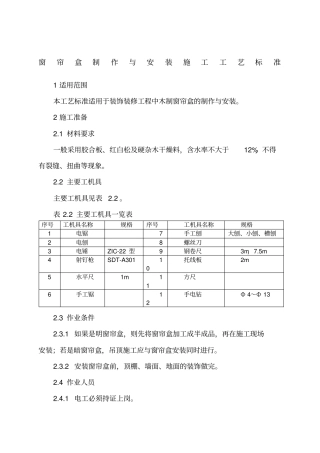 窗帘盒制作与安装施工工艺标准