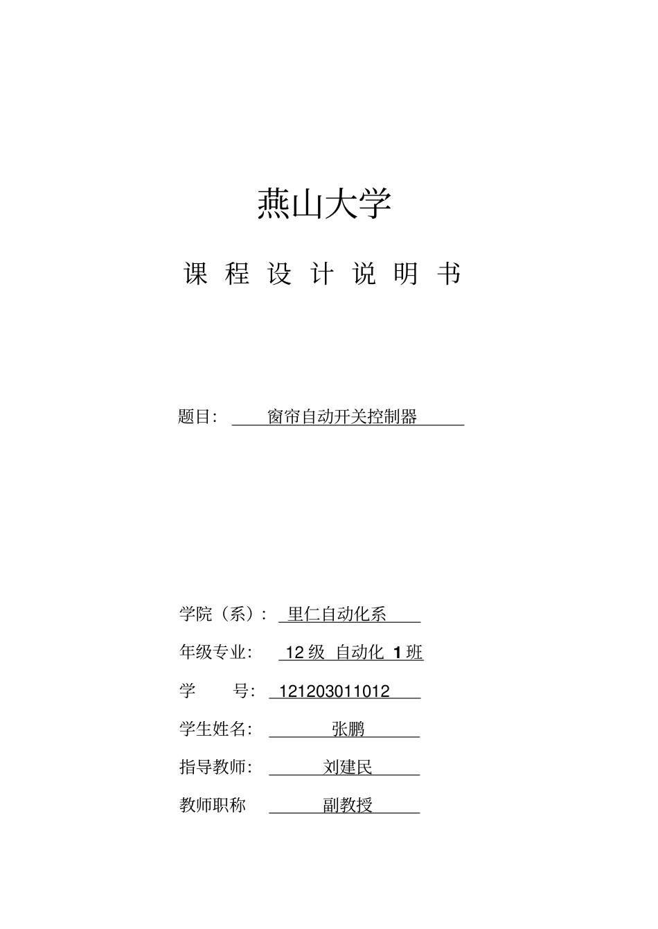 窗帘自动开关控制器说明书---张鹏教材_第1页