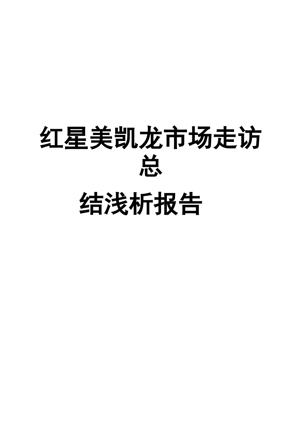 红星美凯龙市场归纳_第1页