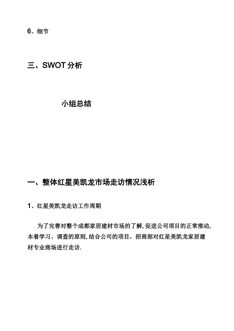 红星美凯龙市场归纳_第3页