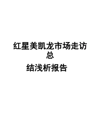 红星美凯龙市场归纳