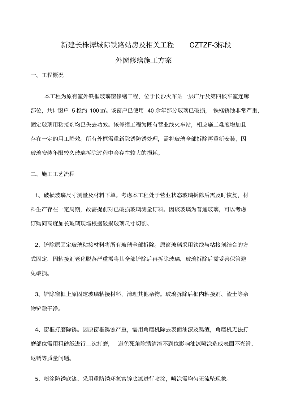 窗户修缮施工工艺_第1页