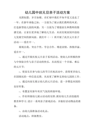 幼儿园中班元旦亲子活动方案