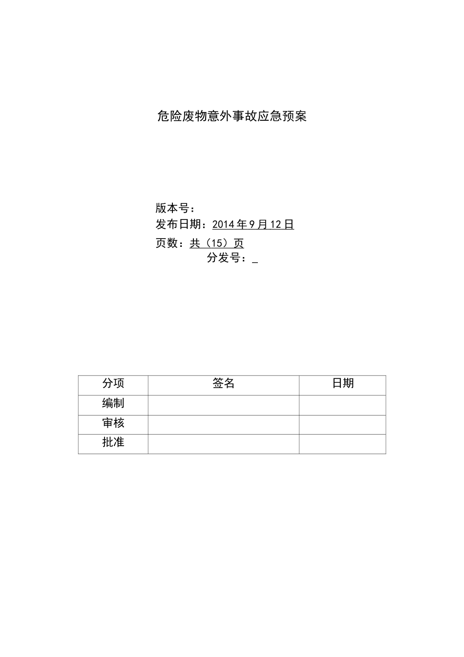 危险废物应急预案样本_第1页