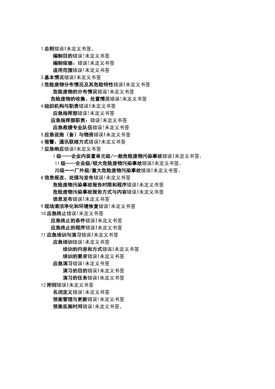 危险废物应急预案样本_第2页