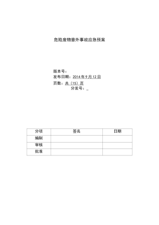 危险废物应急预案样本