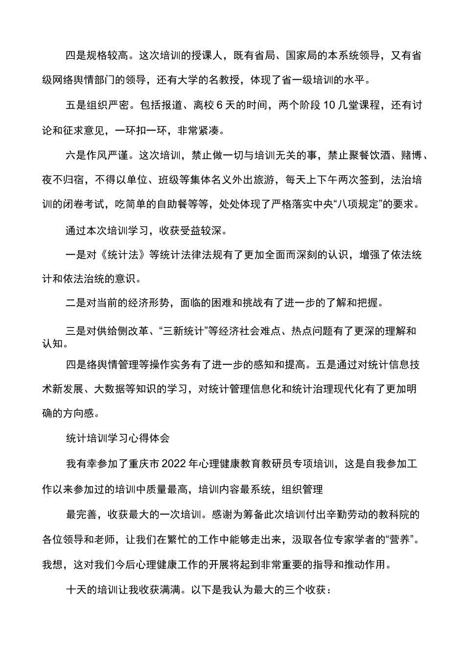 统计培训学习心得体会_第3页