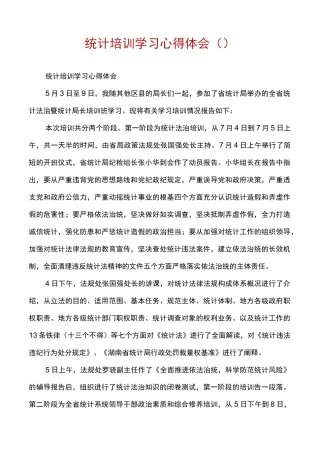 统计培训学习心得体会