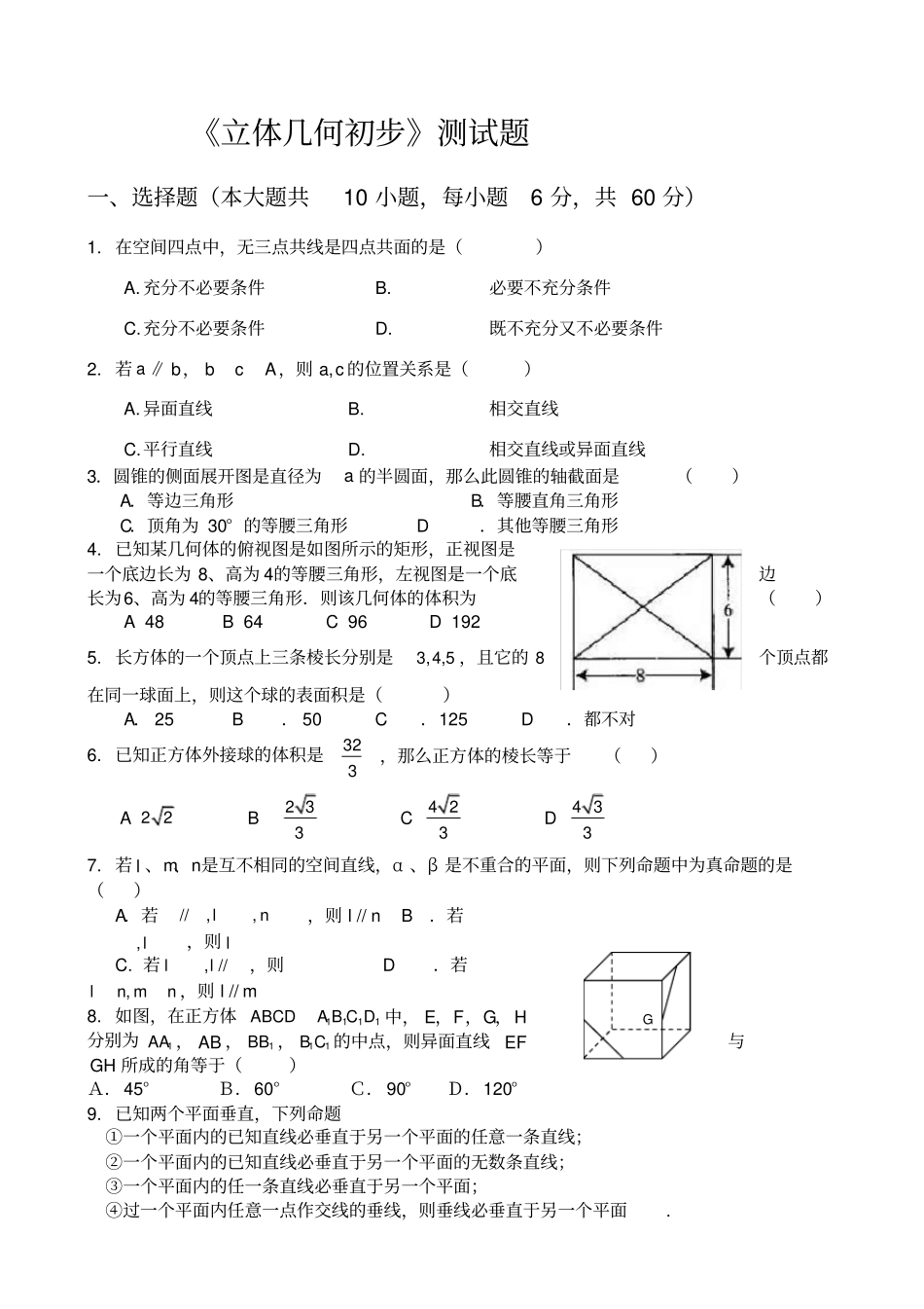 立体几何初步测试题及答案_第1页