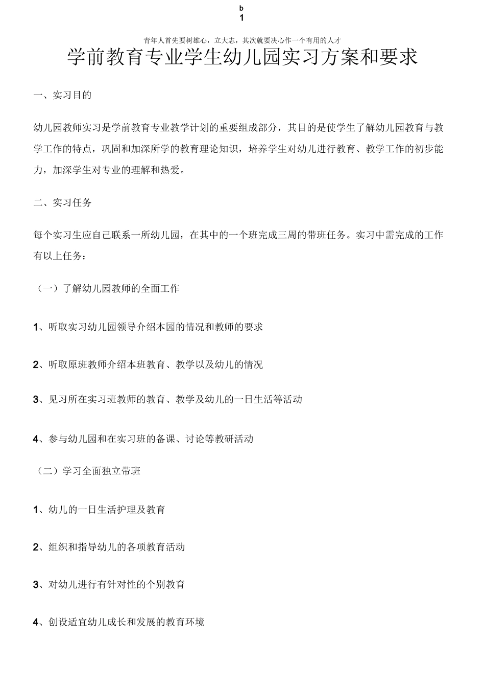 学前教育专业学生幼儿园实习方案和要求_第1页