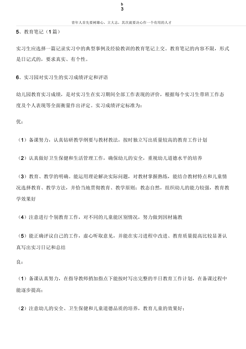 学前教育专业学生幼儿园实习方案和要求_第3页