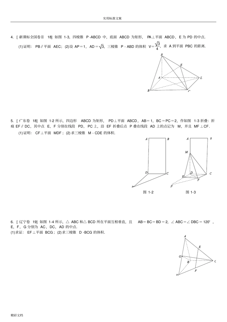 立体几何大的题目求体积习的题目汇总情况_第2页