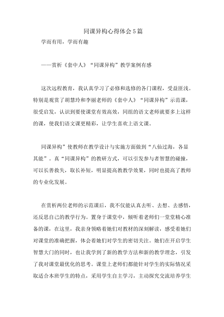 同课异构心得体会5篇_第1页