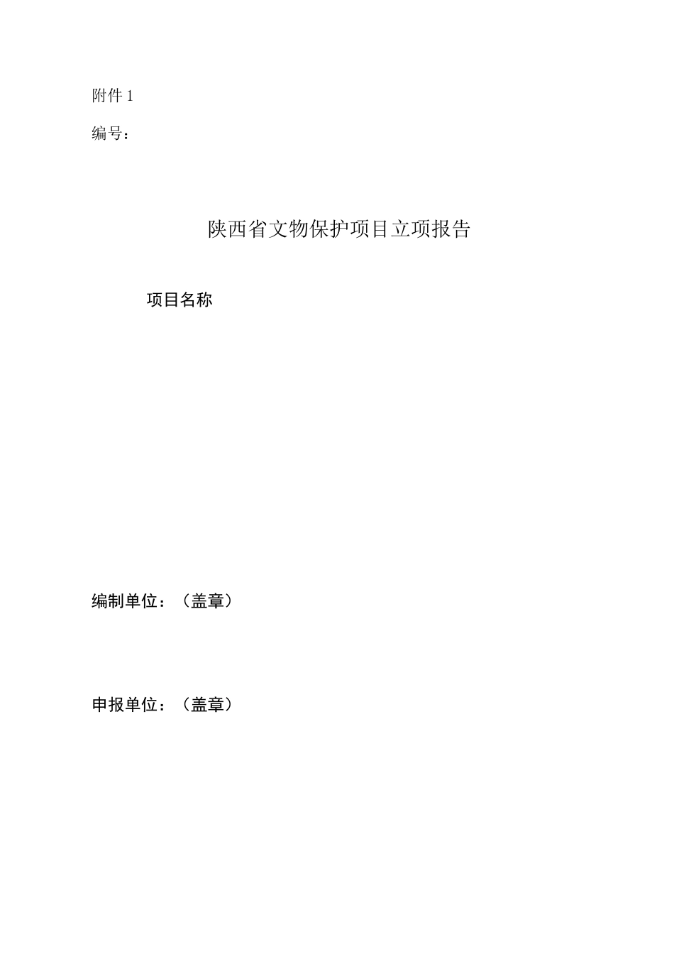 省文物保护项目立项报告_第1页